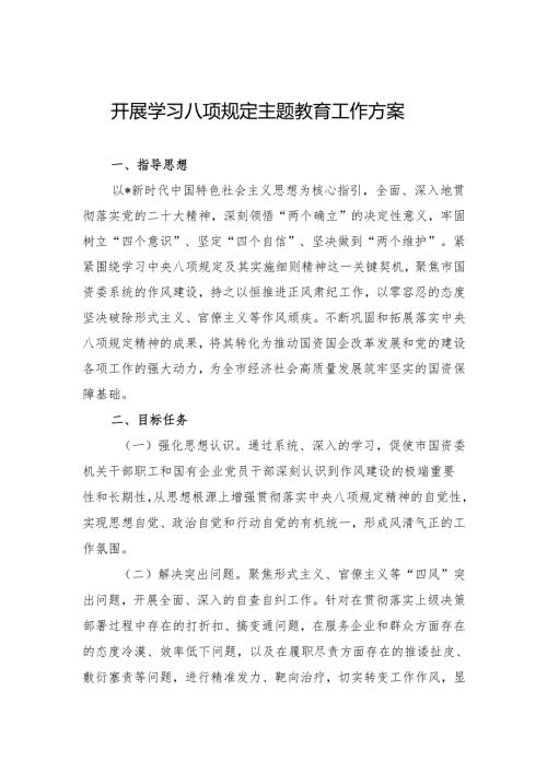 2025开展学习八项规定主题教育工作方案（3篇）.docx