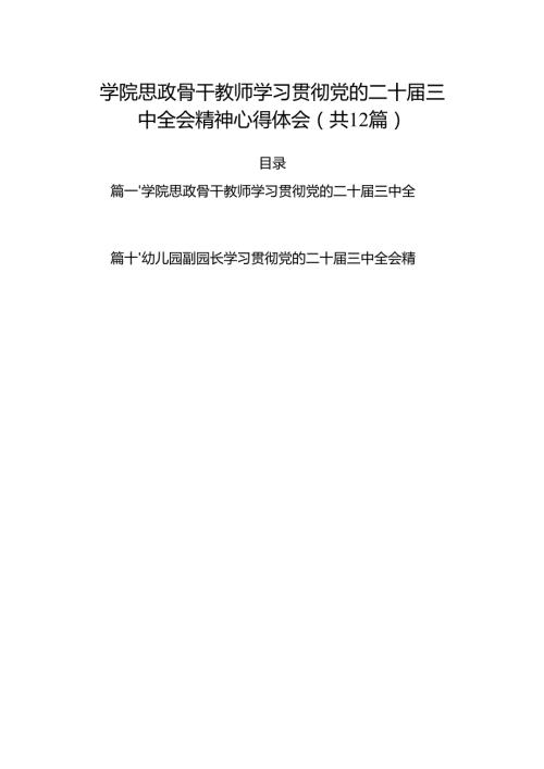 （12篇）学院思政骨干教师学习贯彻党的二十三中全会精神心得体会范文.docx