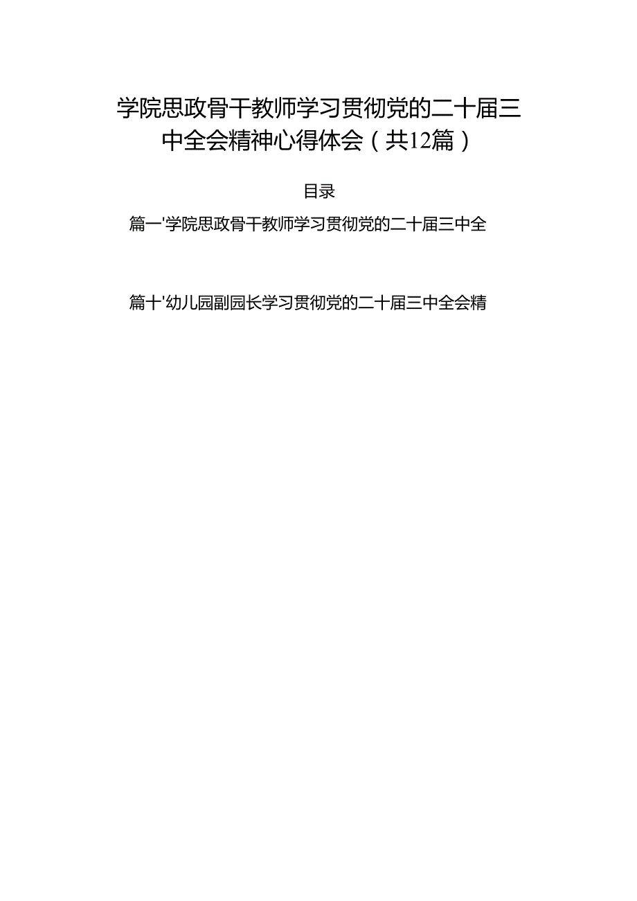 （12篇）学院思政骨干教师学习贯彻党的二十三中全会精神心得体会范文.docx_第1页