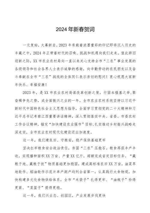 农村农业局2024年新贺词五篇.docx