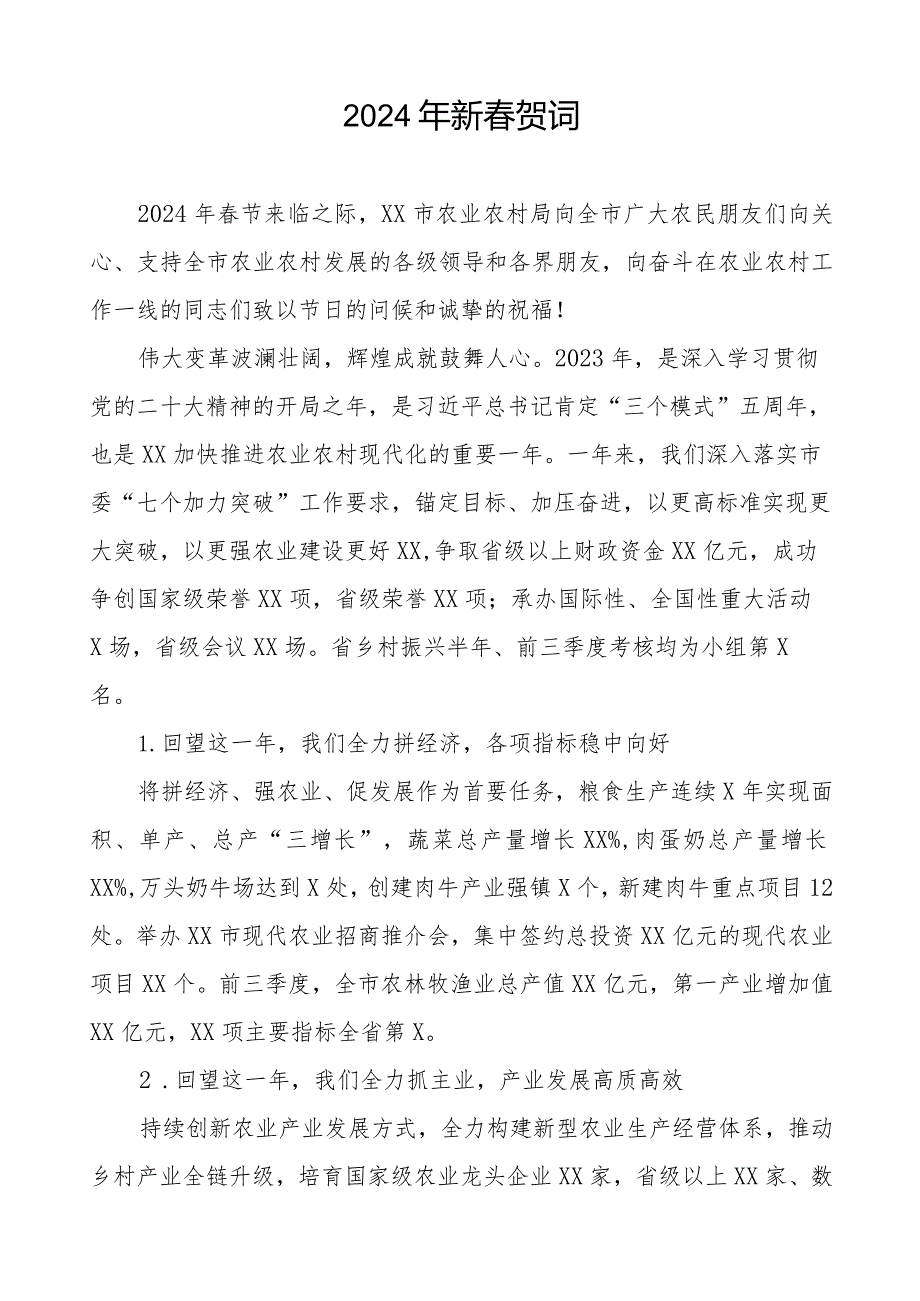 农村农业局2024年新贺词五篇.docx_第3页