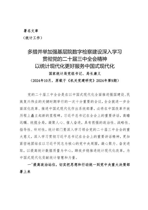 深入学习贯彻党的二十三中全会精神以统计现代化更好服务中国式现代化.docx