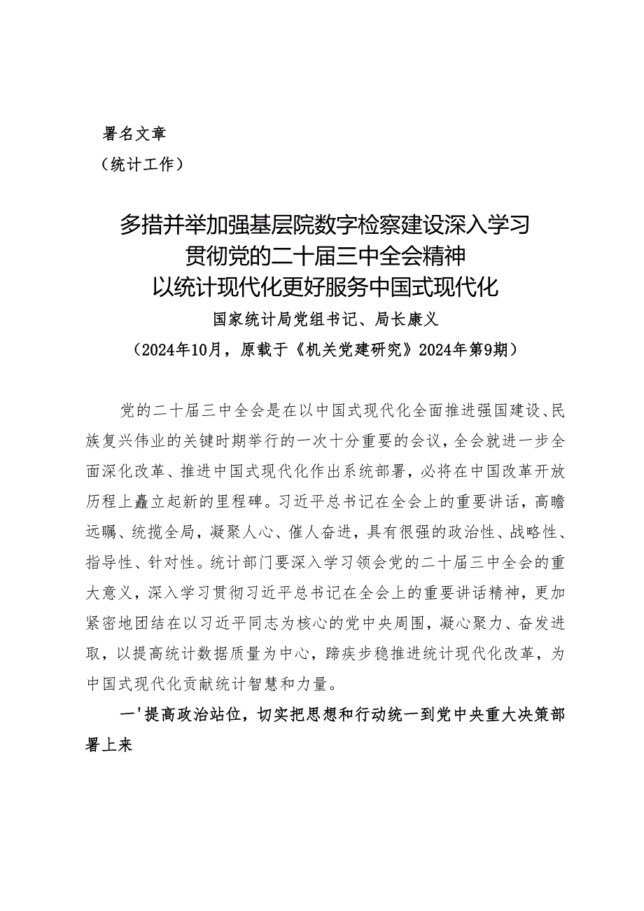 深入学习贯彻党的二十三中全会精神以统计现代化更好服务中国式现代化.docx_第1页