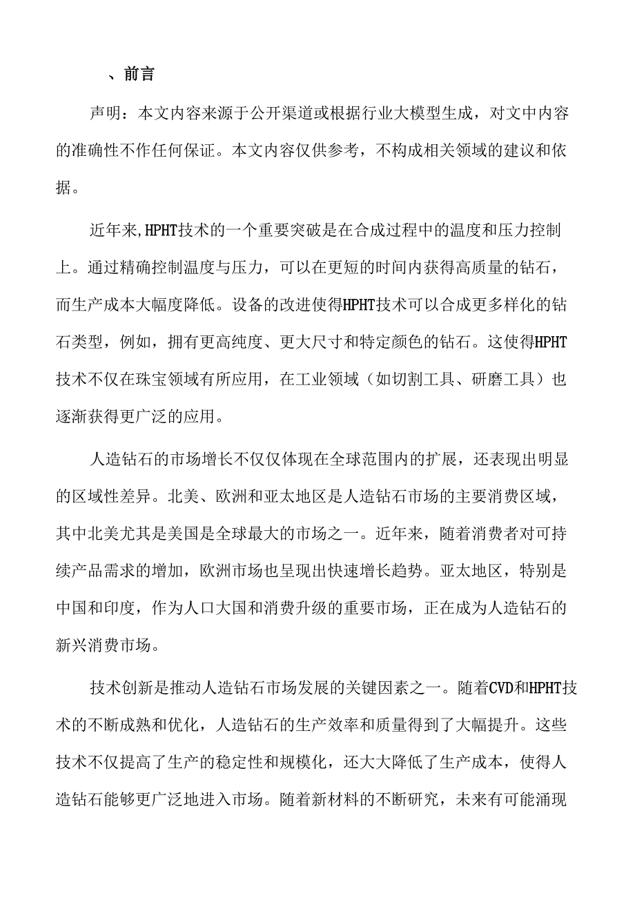 人造钻石行业最新动态与市场规模分析.docx_第2页
