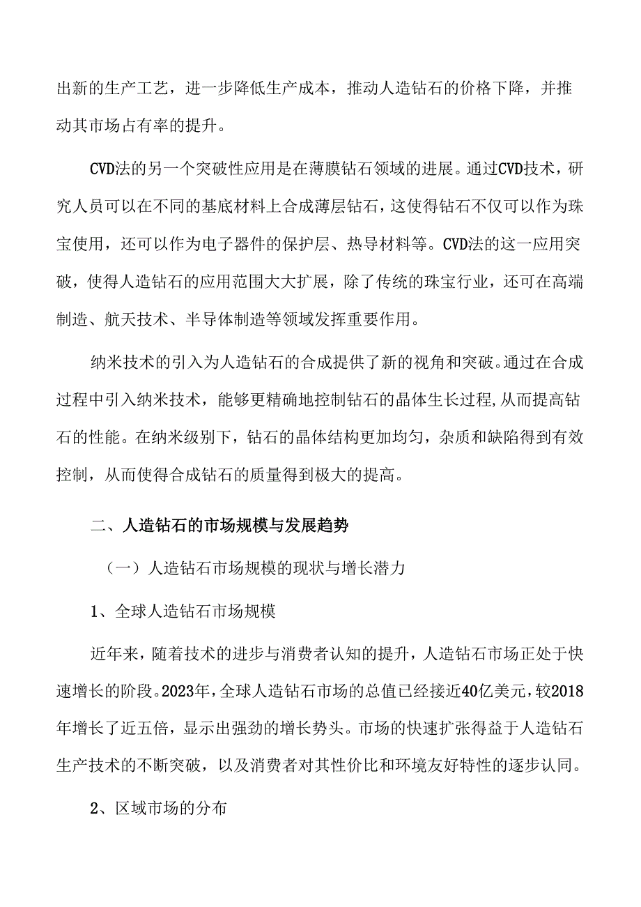 人造钻石行业最新动态与市场规模分析.docx_第3页