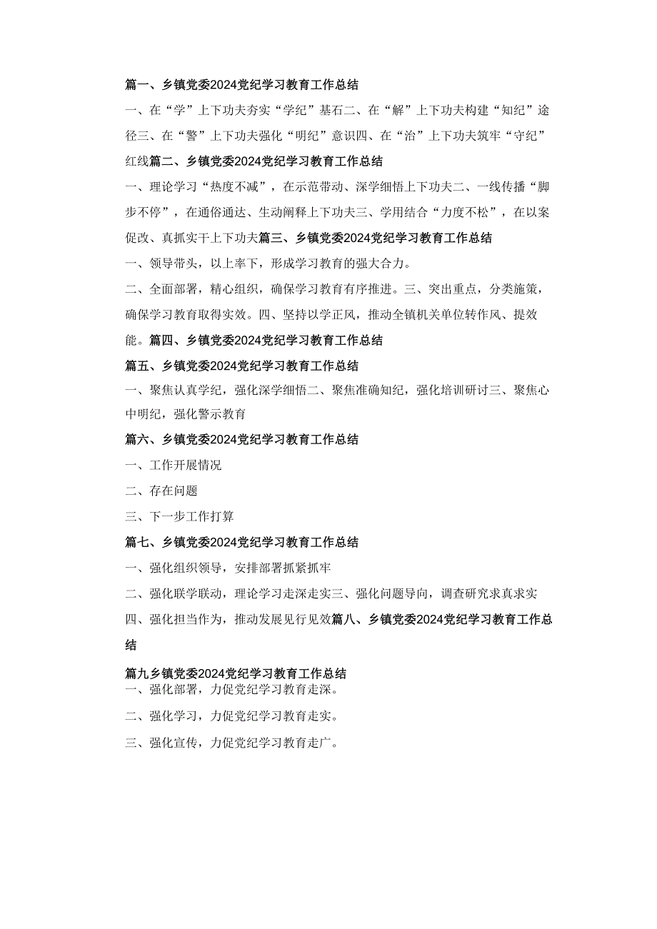 乡镇党委2024党纪学习教育工作总结九篇.docx_第1页