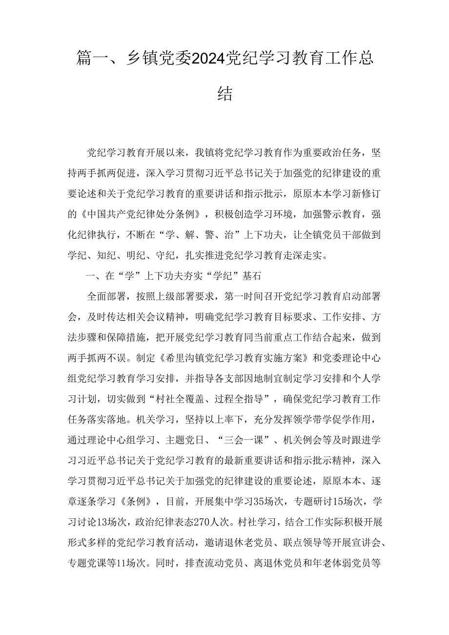 乡镇党委2024党纪学习教育工作总结九篇.docx_第2页