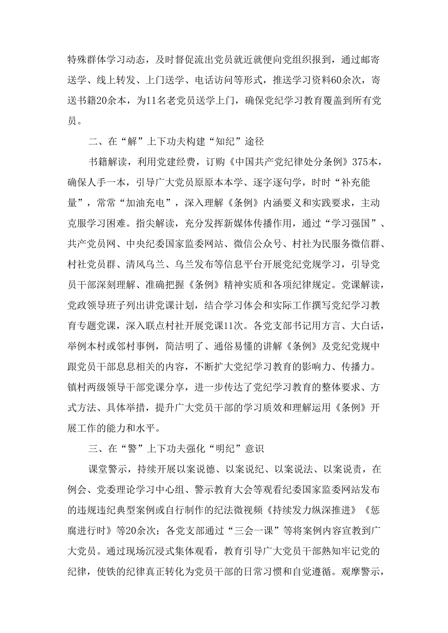 乡镇党委2024党纪学习教育工作总结九篇.docx_第3页