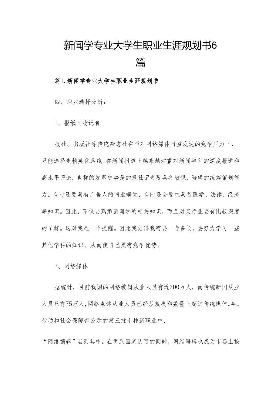 新闻学专业大学生职业生涯规划书6篇.docx_第1页