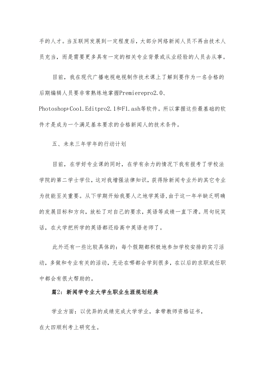 新闻学专业大学生职业生涯规划书6篇.docx_第2页