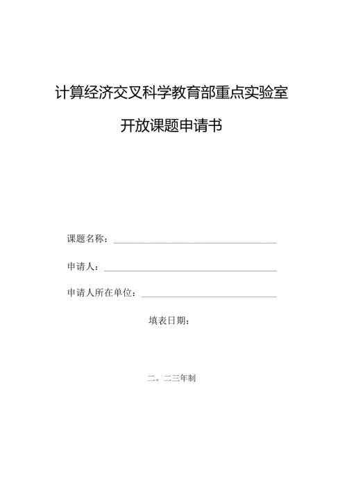 计算经济交叉科学教育部重点实验室开放课题申请书.docx