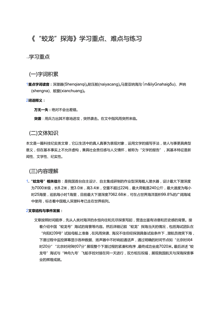 《“蛟龙”探海》学习重点、难点与练习.docx_第1页