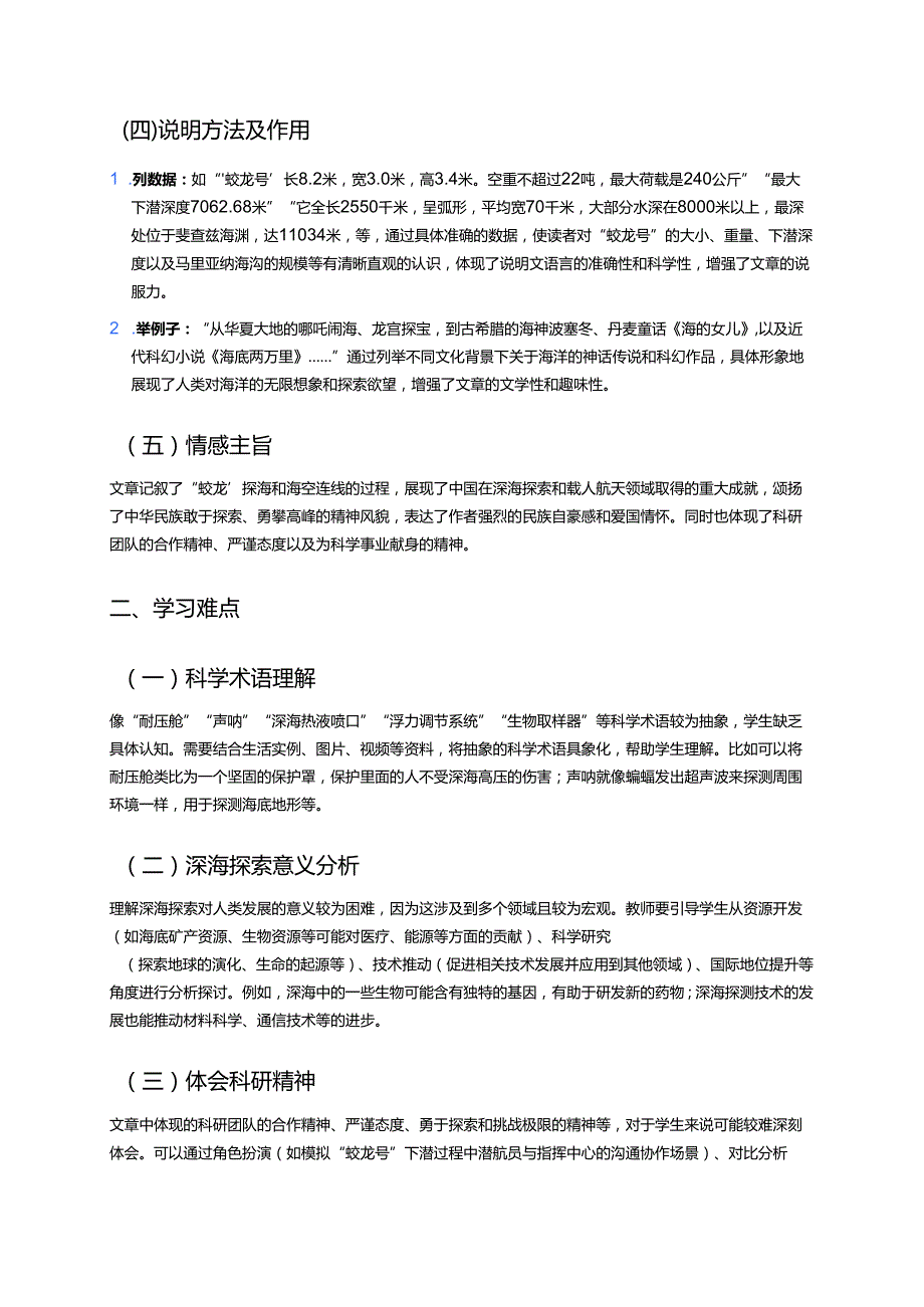 《“蛟龙”探海》学习重点、难点与练习.docx_第2页