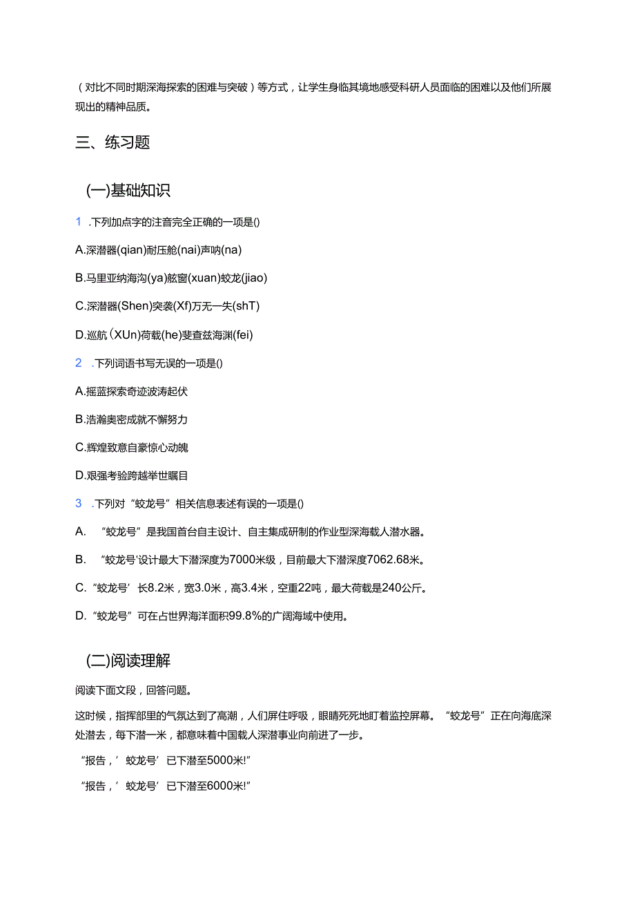 《“蛟龙”探海》学习重点、难点与练习.docx_第3页