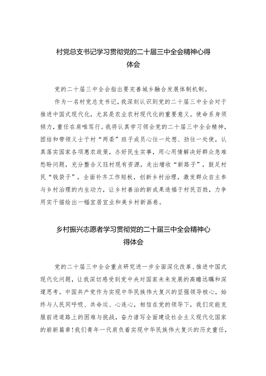 （9篇）村党总支书记学习贯彻党的二十三中全会精神心得体会合辑.docx_第1页