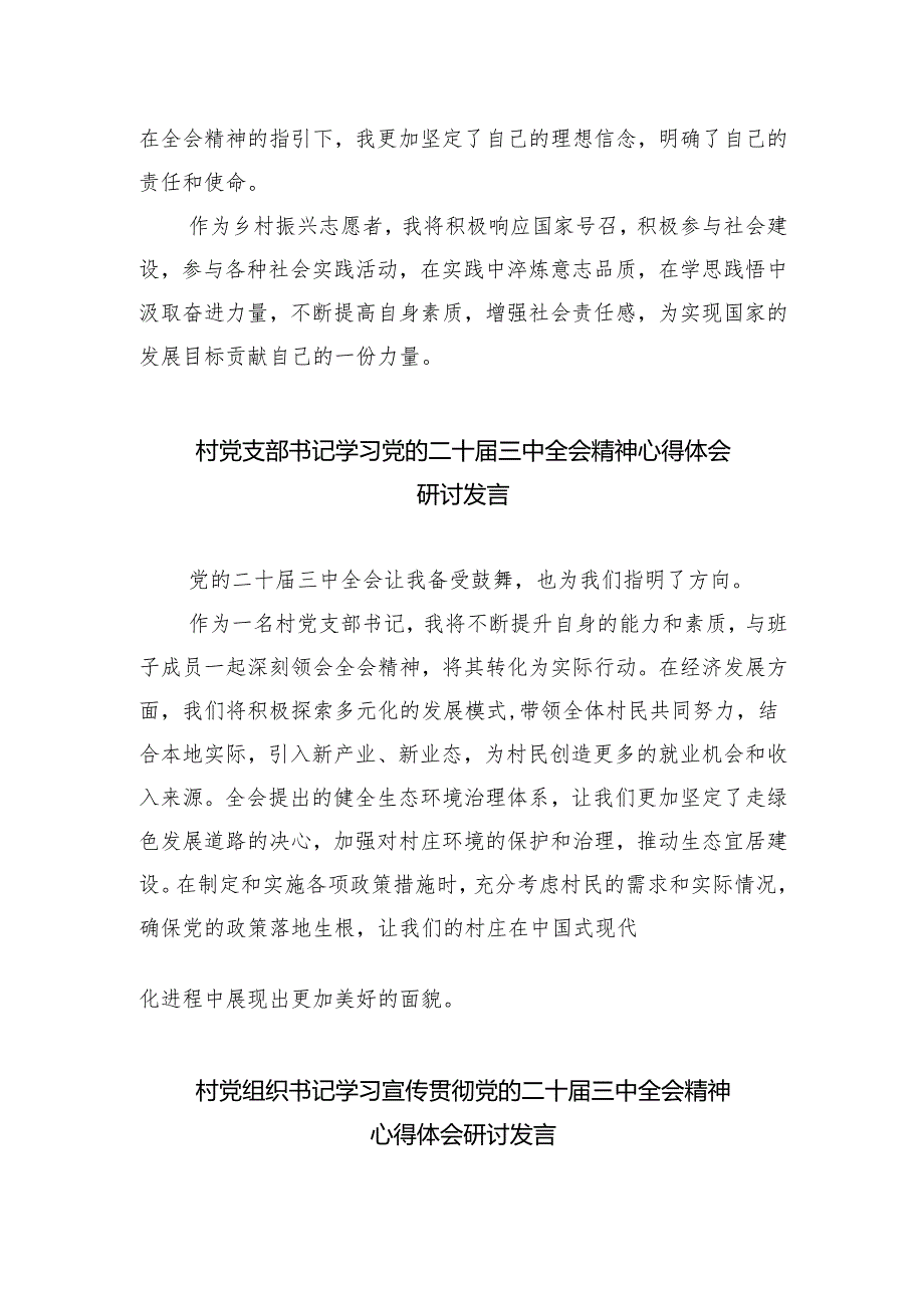 （9篇）村党总支书记学习贯彻党的二十三中全会精神心得体会合辑.docx_第2页