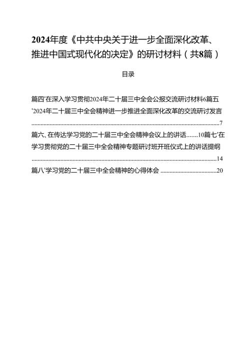 2024《中共中央关于进一步全面深化改革、推进中国式现代化的决定》的研讨材料8篇（详细版）.docx