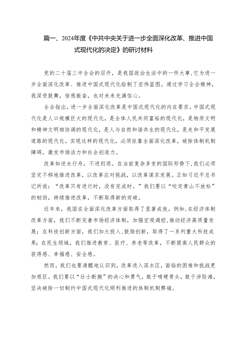 2024《中共中央关于进一步全面深化改革、推进中国式现代化的决定》的研讨材料8篇（详细版）.docx_第2页