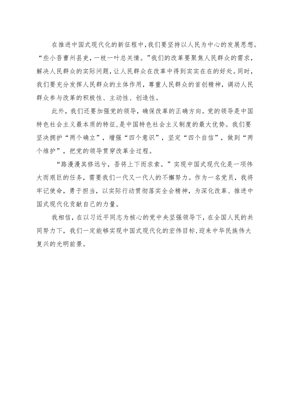 2024《中共中央关于进一步全面深化改革、推进中国式现代化的决定》的研讨材料8篇（详细版）.docx_第3页
