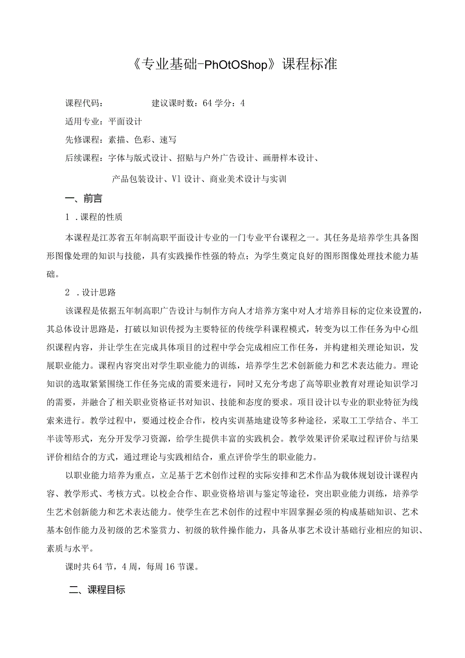 《专业基础Photoshop》课程标准.docx_第1页