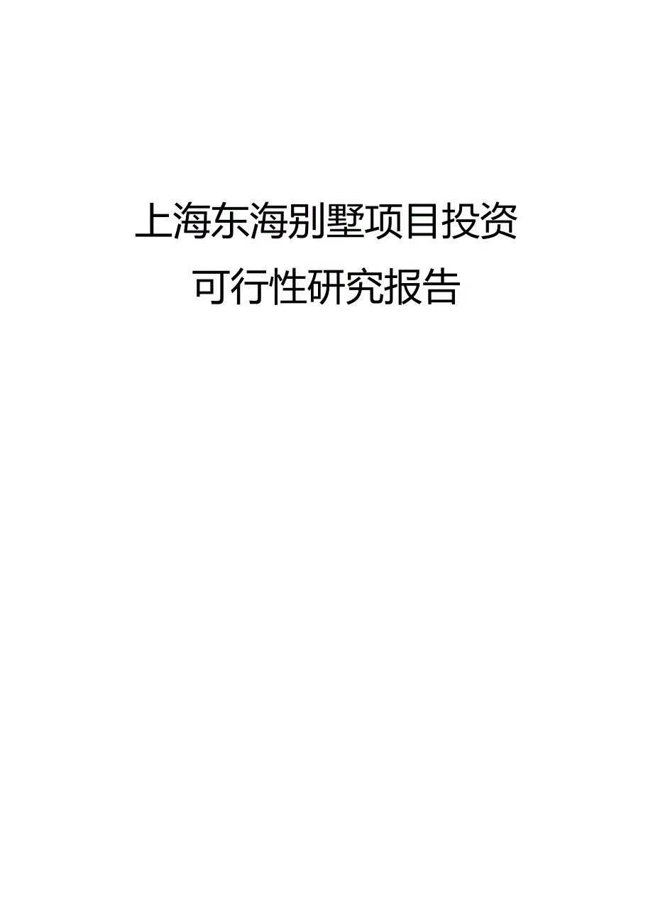 上海东海别墅项目投资可行性研究报告.docx_第1页