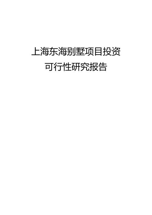 上海东海别墅项目投资可行性研究报告.docx