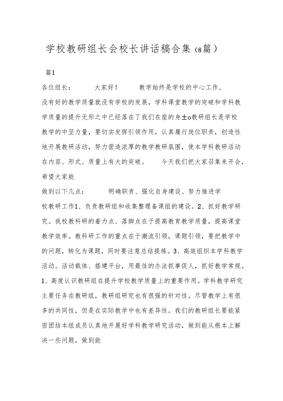 （8篇）学校教研组长会校长讲话稿合集.docx_第1页