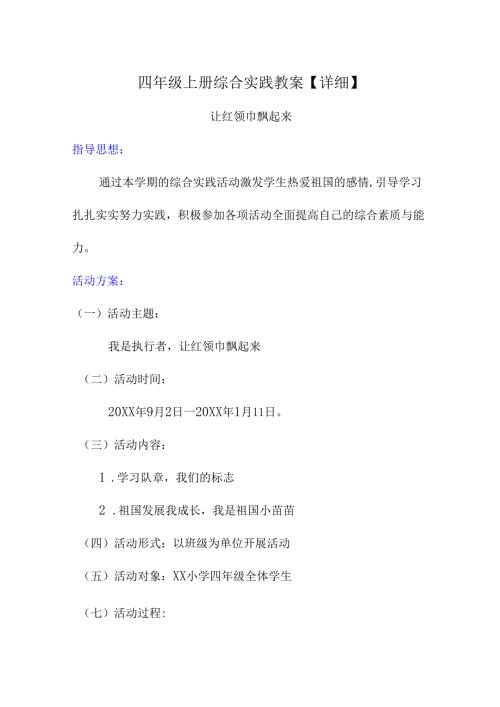 四年级上册综合实践教案【详细】(1).docx