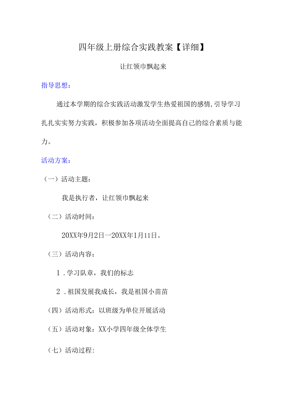 四年级上册综合实践教案【详细】(1).docx_第1页