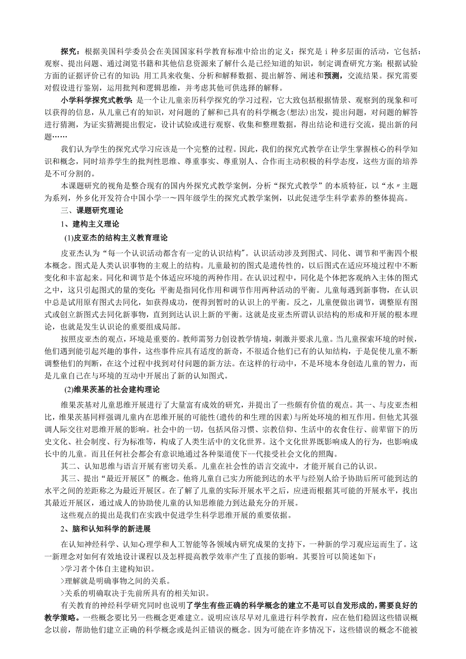 小学科学探究式教学案例的开发与研究”课题.docx_第2页