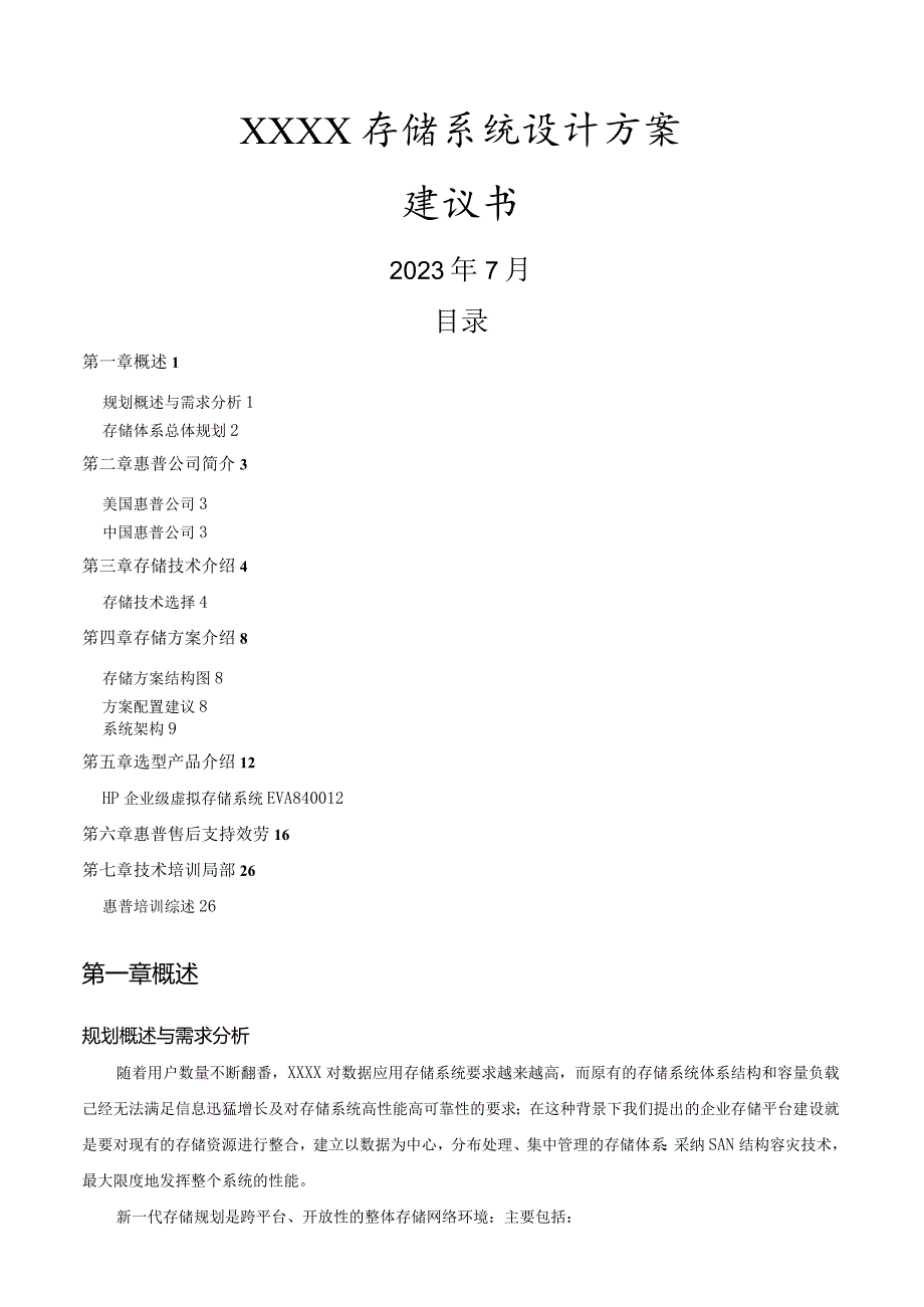 存储解决方案0806.docx_第1页