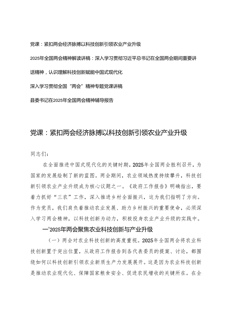 2025年全国两会精神辅导报告（紧扣两会经济脉搏 以科技创新引领农业产业升级；认识理解科技创新赋能中国式现代化）.docx_第1页