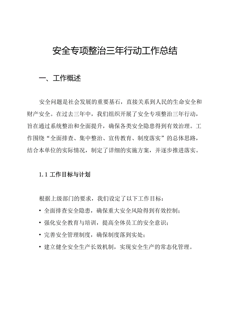 安全专项整治三年行动工作总结(1).docx_第1页