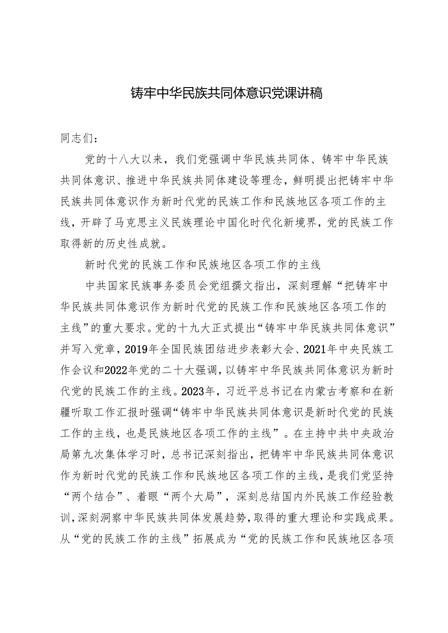 2024年10月铸牢中华民族共同体意识党课讲稿辅导报告.docx_第1页