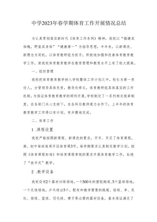 中学2023年春学期体育工作开展情况总结.docx