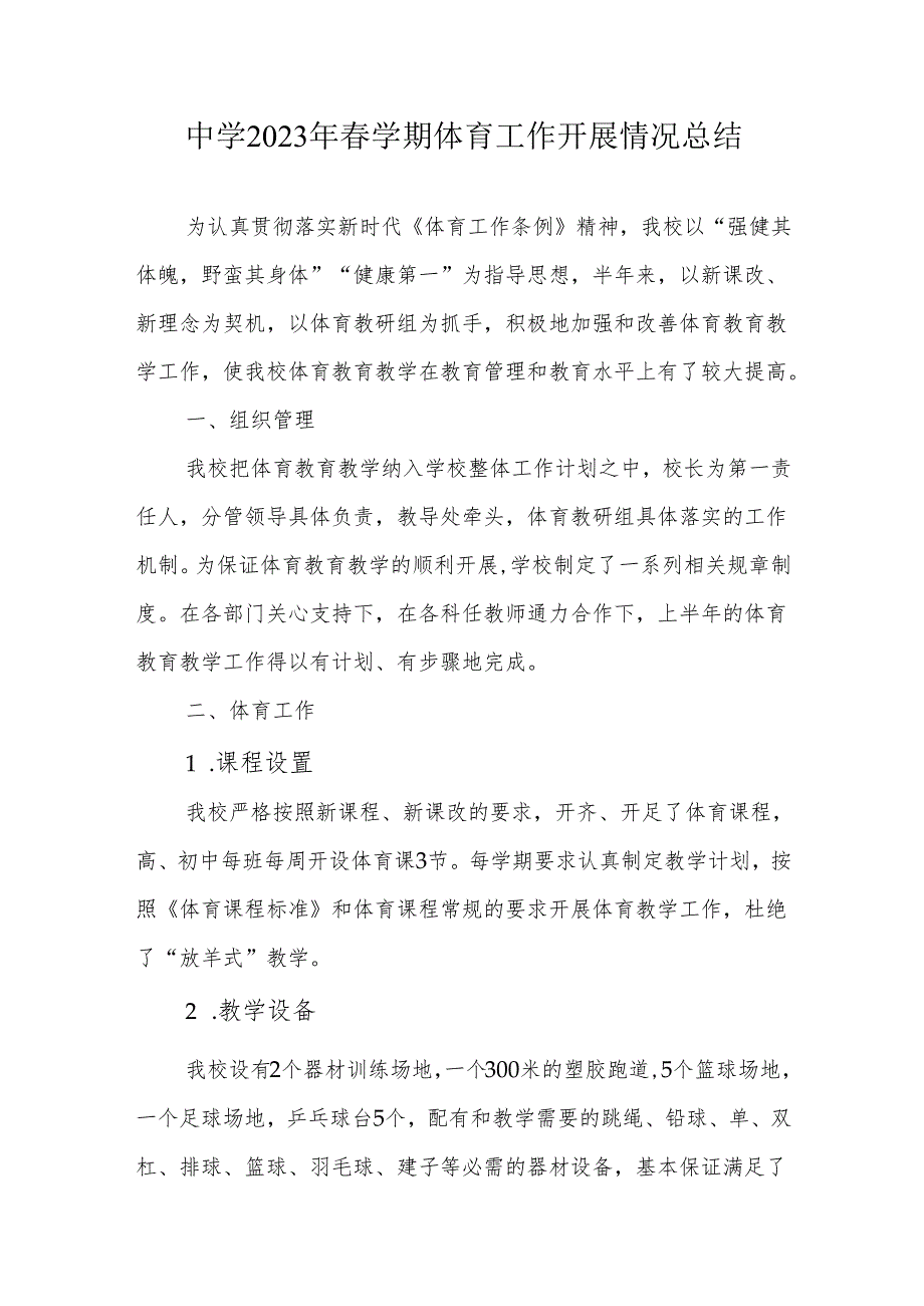 中学2023年春学期体育工作开展情况总结.docx_第1页