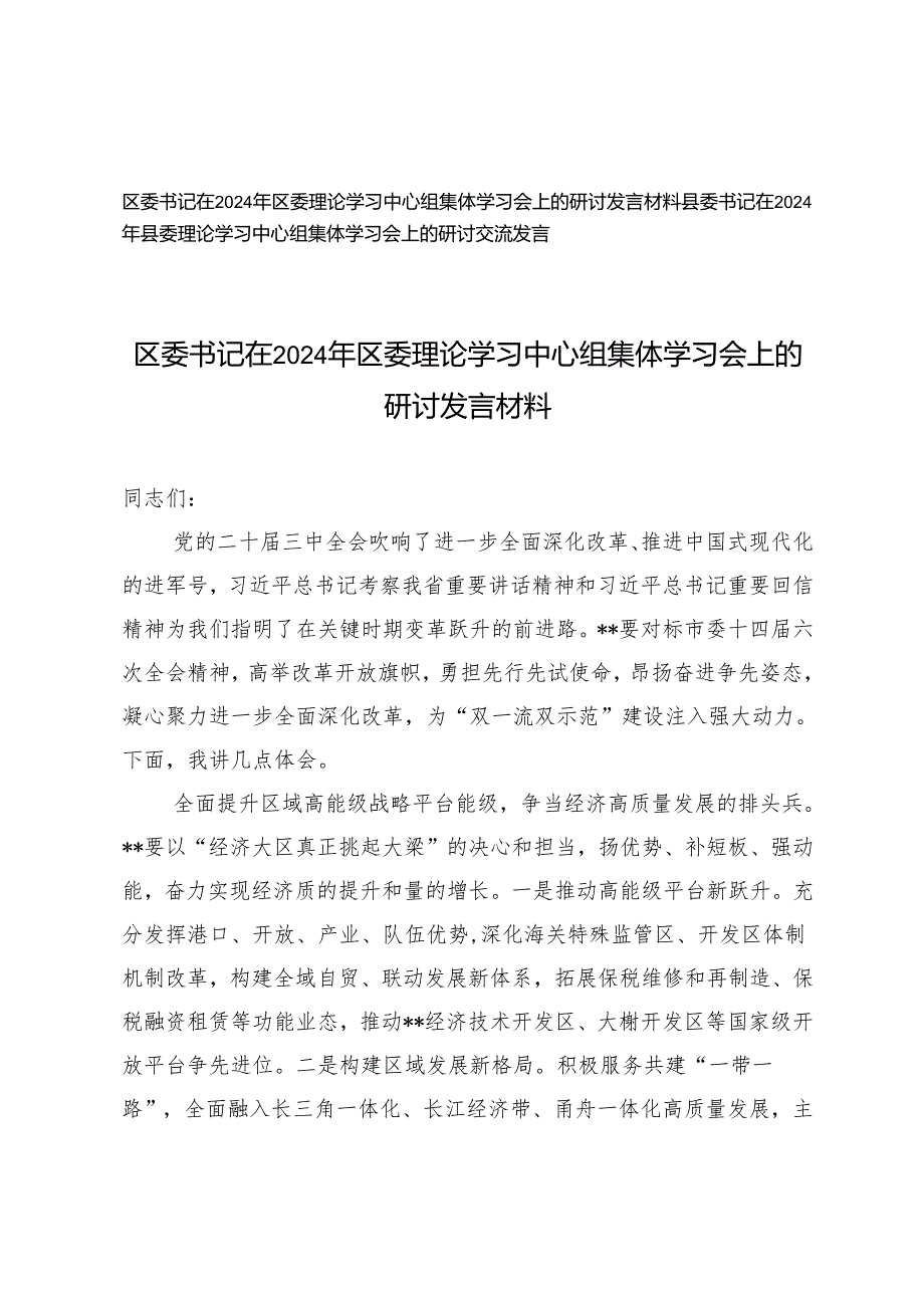 区委书记、县委书记在2024年区委理论学习中心组集体学习会上的研讨发言材料.docx_第1页