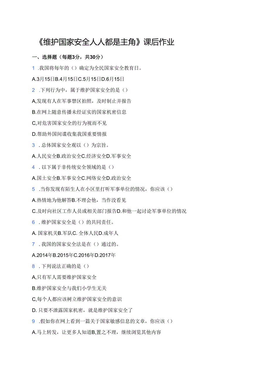 《维护国家安全 人人都是主角》课后作业.docx_第1页