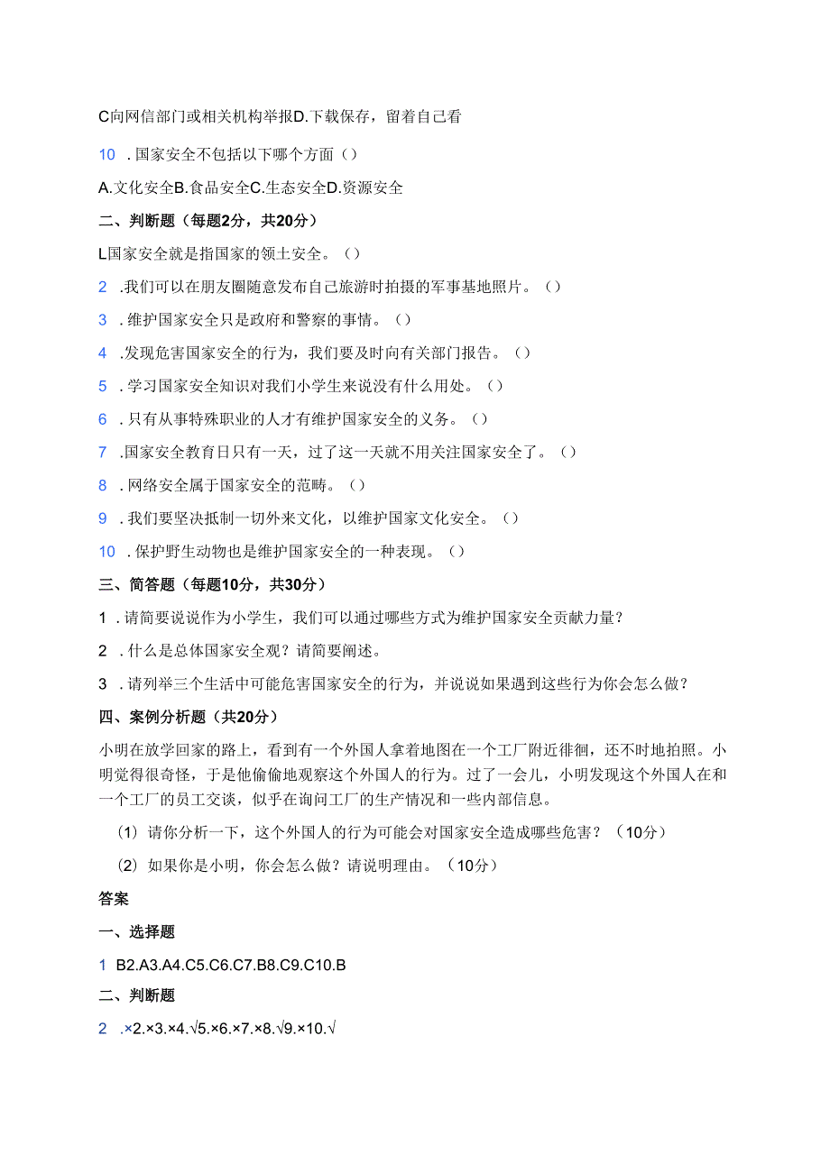 《维护国家安全 人人都是主角》课后作业.docx_第2页