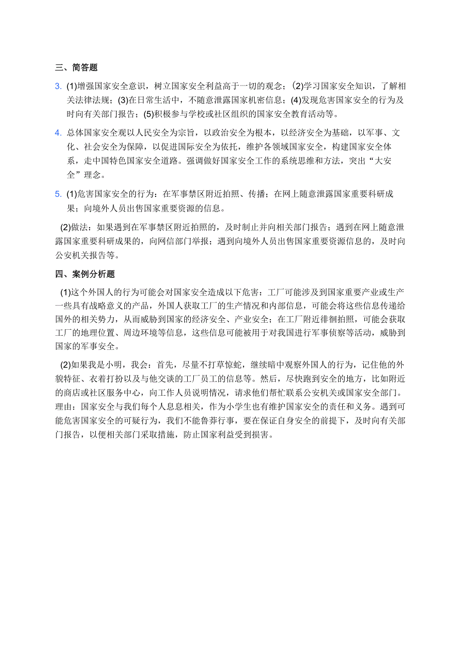 《维护国家安全 人人都是主角》课后作业.docx_第3页