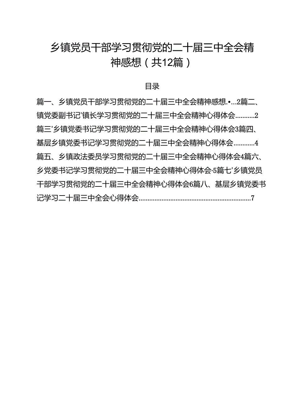 乡镇党员干部学习贯彻党的二十三中全会精神感想（共12篇）.docx_第1页