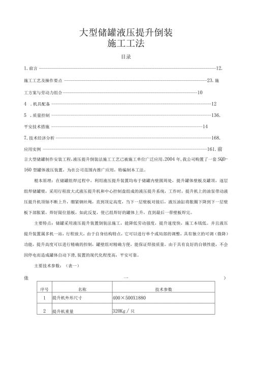 大型储罐液压提升倒装工法.docx