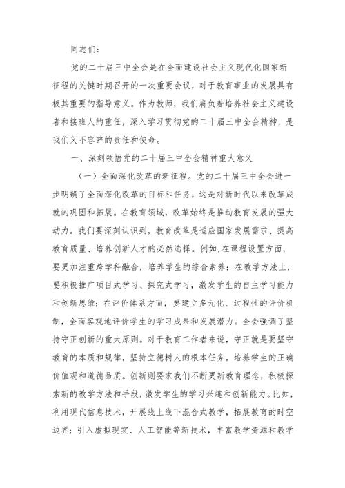 学习党的二十三中全会精神专题党课讲稿.docx