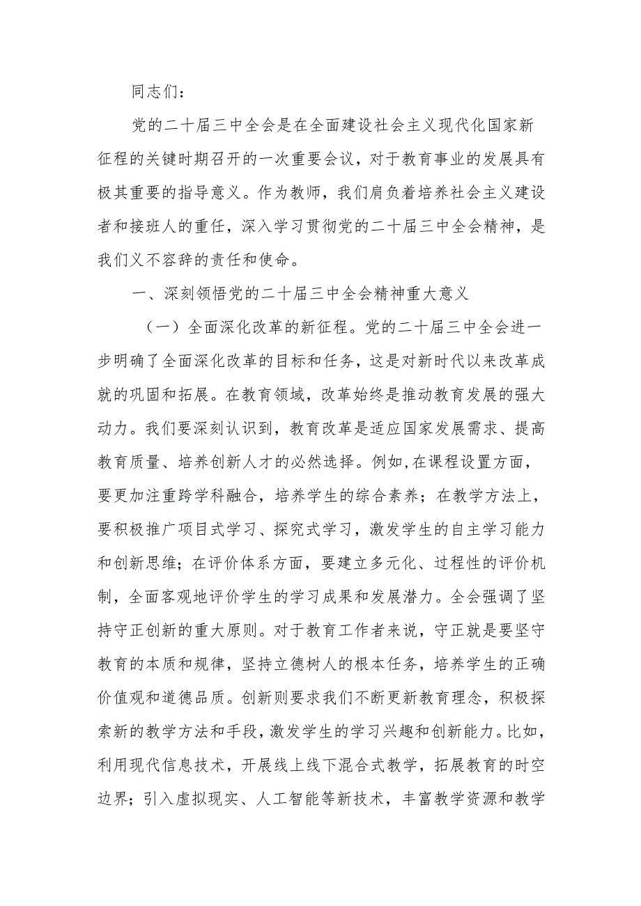 学习党的二十三中全会精神专题党课讲稿.docx_第1页