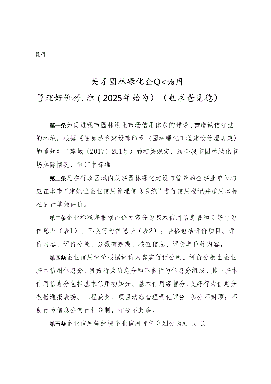 关于园林绿化企业信用管理评价标准（2025年修订）（征求意见稿）.docx_第1页
