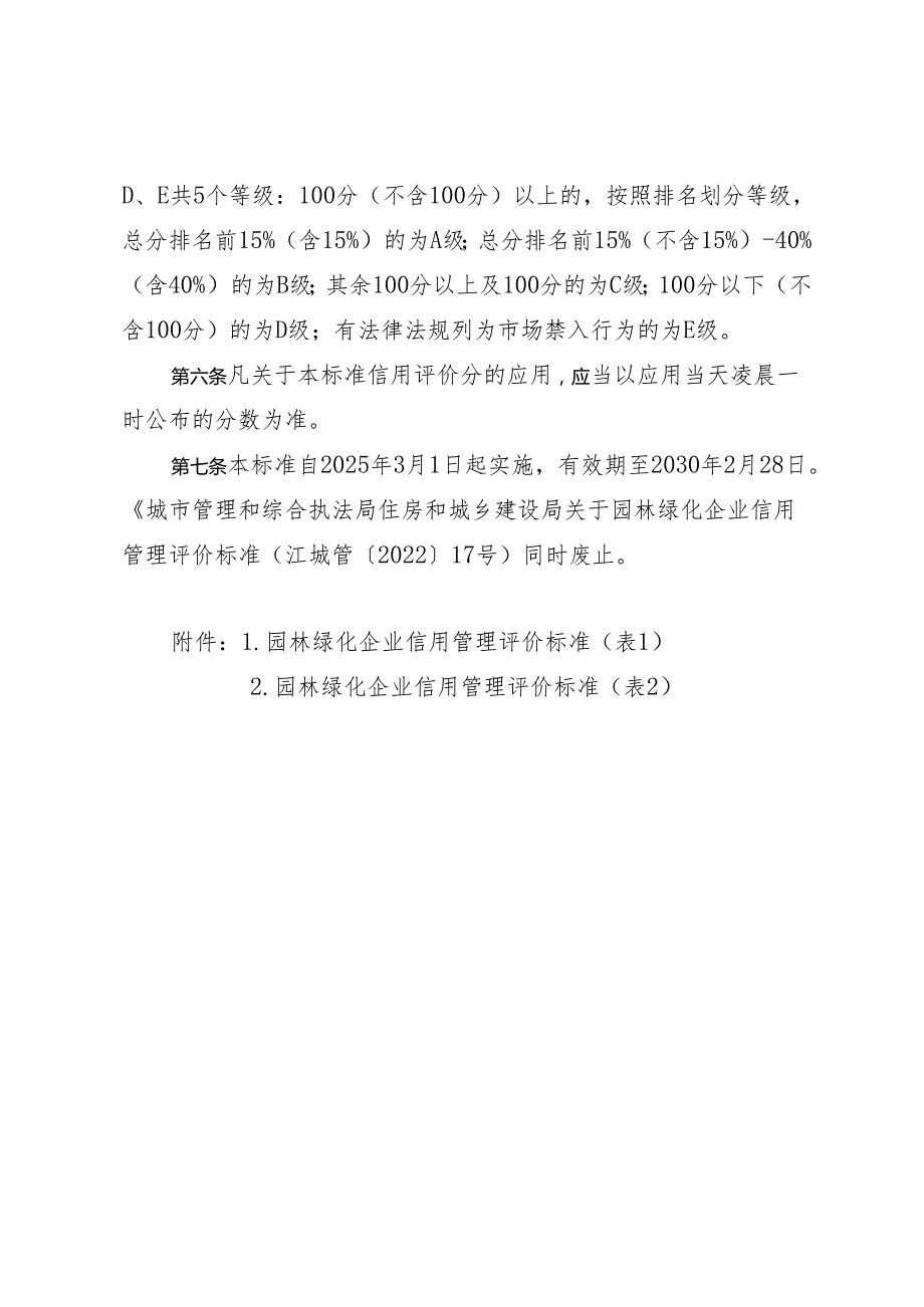 关于园林绿化企业信用管理评价标准（2025年修订）（征求意见稿）.docx_第2页