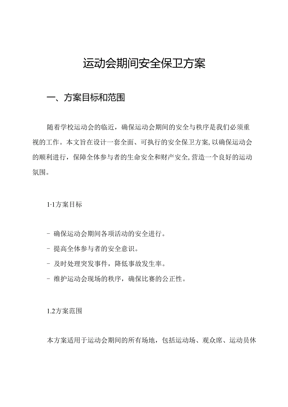 运动会期间安全保卫方案.docx_第1页
