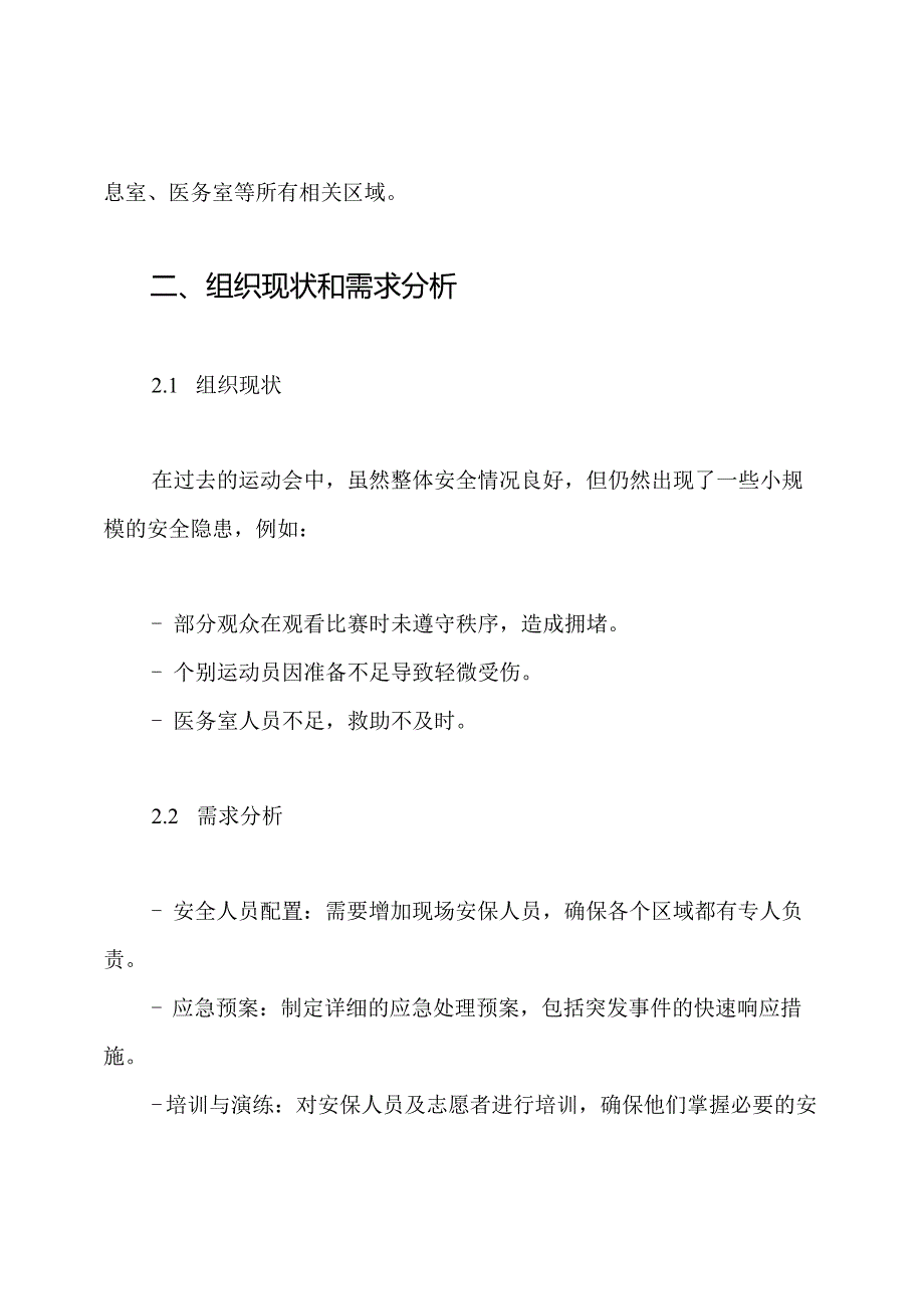 运动会期间安全保卫方案.docx_第2页