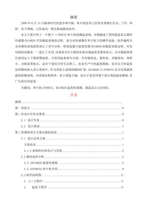 基于DS18B20的温度传感器设计(课程设计).docx