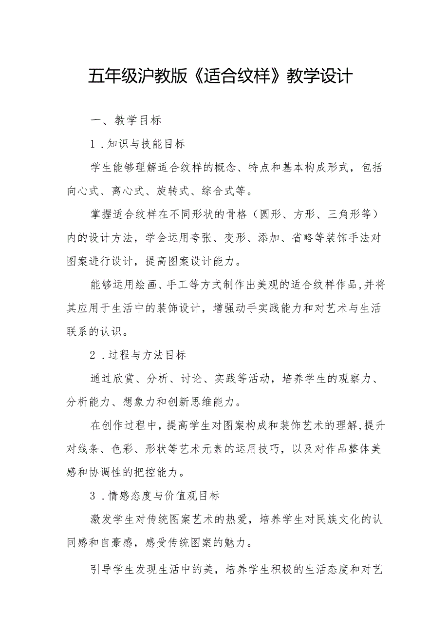 五年级沪教版《适合纹样》教学设计.docx_第1页